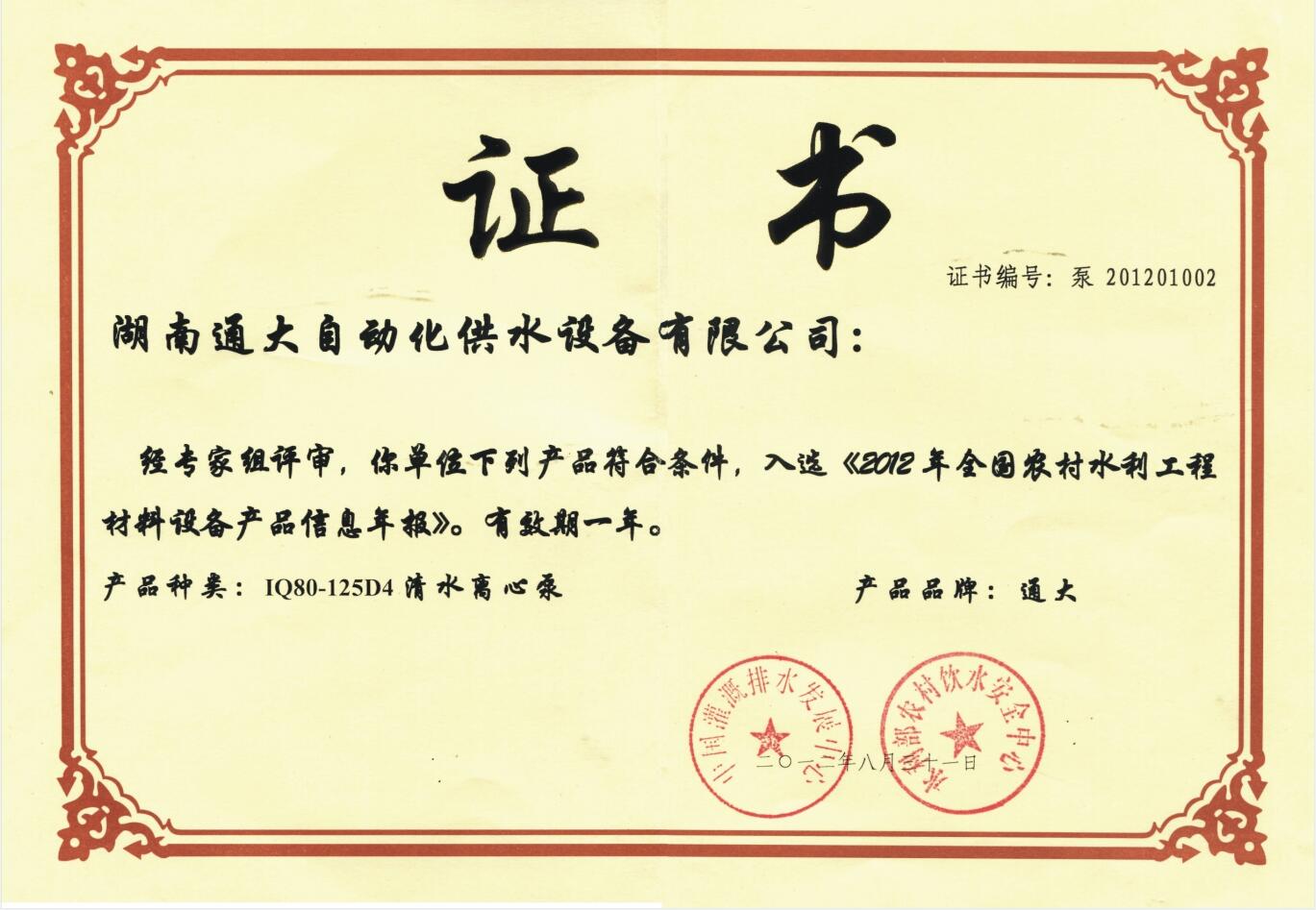 全國農(nóng)村水利工程材料設(shè)備產(chǎn)品推廣證書(圖1)
