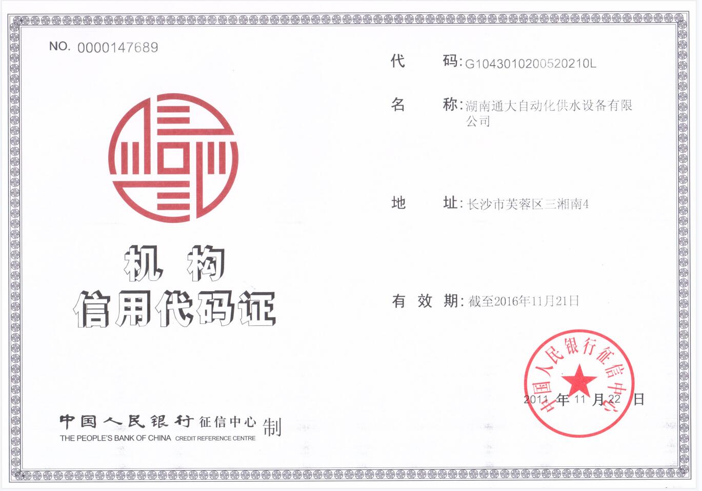 機(jī)構(gòu)信用代碼證(圖1)